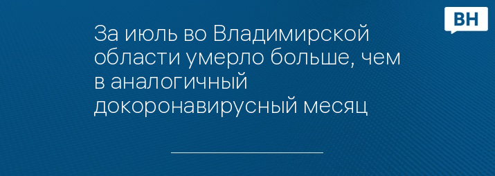 За июль во Владимирской области умерло больше, чем в аналогичный докоронавирусный месяц