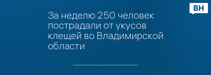 За неделю 250 человек пострадали от укусов клещей во Владимирской области