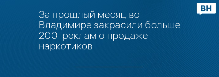 За прошлый месяц во Владимире закрасили больше 200  реклам о продаже наркотиков