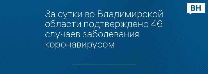 За сутки во Владимирской области подтверждено 46 случаев заболевания коронавирусом