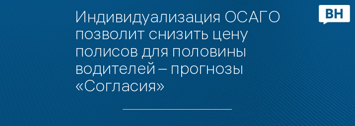 Индивидуализация ОСАГО позволит снизить цену полисов для половины водителей – прогнозы «Согласия»
