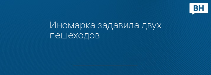 Иномарка задавила двух пешеходов