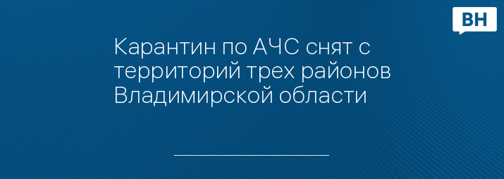 Карантин по АЧС снят с территорий трех районов Владимирской области