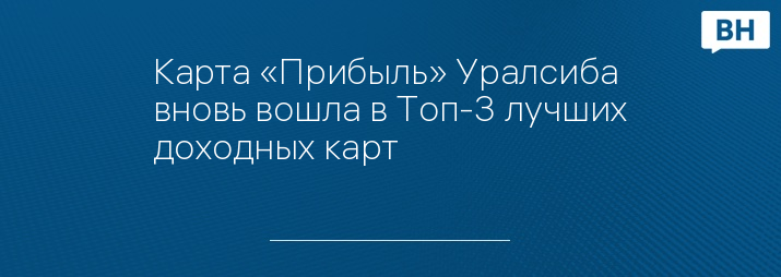 Карта «Прибыль» Уралсиба вновь вошла в Топ-3 лучших доходных карт  