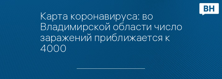 Карта коронавируса: во Владимирской области число заражений приближается к 4000