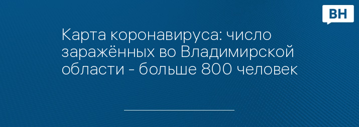 Карта коронавируса: число заражённых во Владимирской области - больше 800 человек