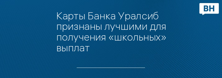 Карты Банка Уралсиб признаны лучшими для получения «школьных» выплат 