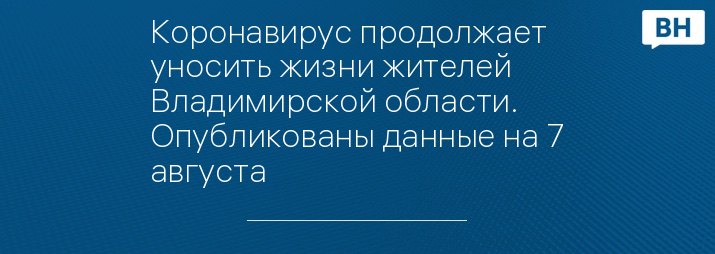 Коронавирус продолжает уносить жизни жителей Владимирской области. Опубликованы данные на 7 августа