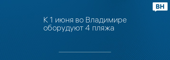 К 1 июня во Владимире оборудуют 4 пляжа