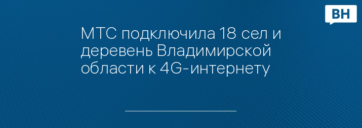 МТС подключила 18 сел и деревень Владимирской области к 4G-интернету