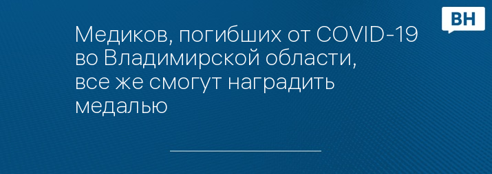 Медиков, погибших от COVID-19 во Владимирской области, все же смогут наградить медалью