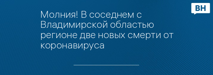 Молния! В соседнем с Владимирской областью регионе две новых смерти от коронавируса