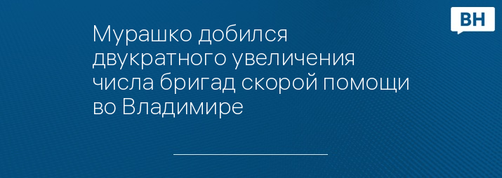 Мурашко добился двукратного увеличения числа бригад скорой помощи во Владимире