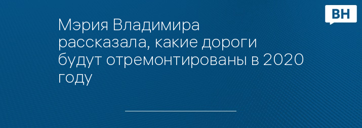 Мэрия Владимира рассказала, какие дороги будут отремонтированы в 2020 году