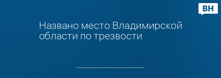 Названо место Владимирской области по трезвости