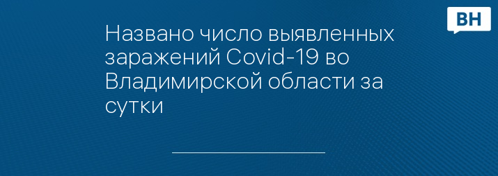 Названо число выявленных заражений Covid-19 во Владимирской области за сутки 