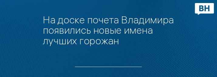 На доске почета Владимира появились новые имена лучших горожан