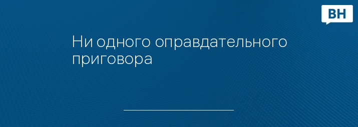 Ни одного оправдательного приговора 