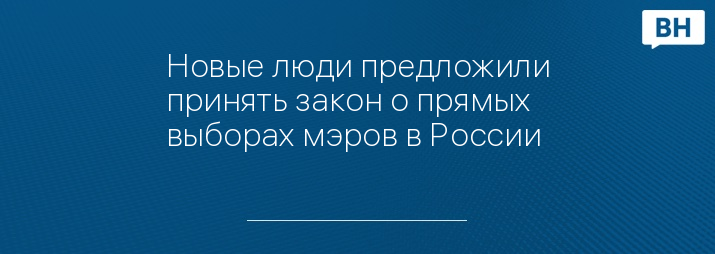Новые люди предложили принять закон о прямых выборах мэров в России