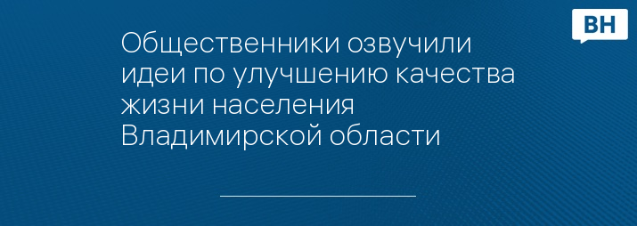 Общественники озвучили идеи по улучшению качества жизни населения Владимирской области