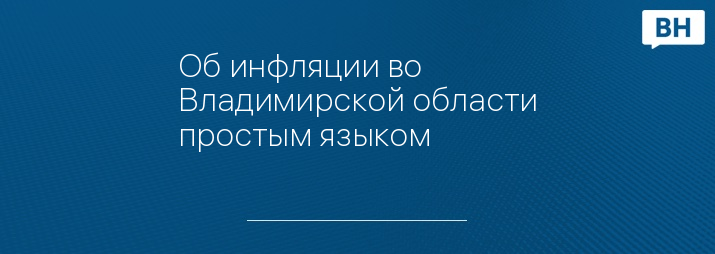 Об инфляции во Владимирской области простым языком