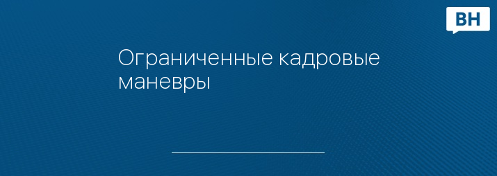 Ограниченные кадровые маневры