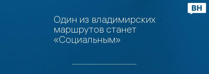 Один из владимирских маршрутов станет «Социальным»