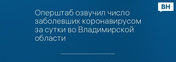 Оперштаб озвучил число заболевших коронавирусом за сутки во Владимирской области