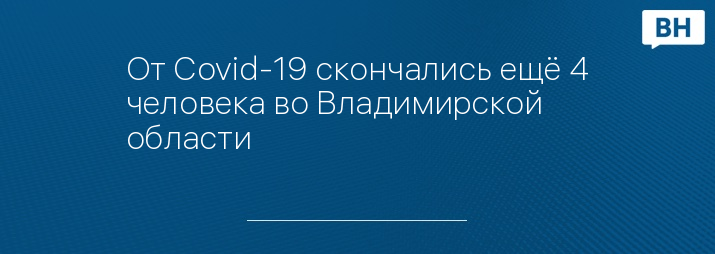 От Covid-19 скончались ещё 4 человека во Владимирской области 