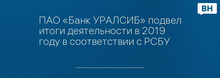 ПАО «Банк УРАЛСИБ» подвел итоги деятельности в 2019 году в соответствии с РСБУ  