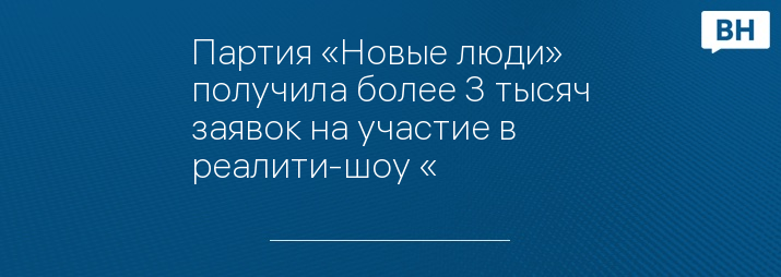 Партия «Новые люди» получила более 3 тысяч заявок на участие в реалити-шоу «#ДебатыКандидаты»