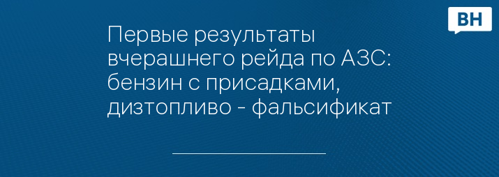 Первые результаты вчерашнего рейда по АЗС: бензин с присадками, дизтопливо - фальсификат