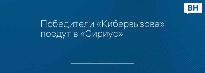 Победители «Кибервызова» поедут в «Сириус»