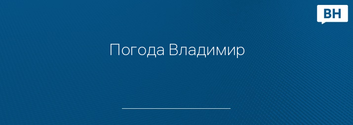 Погода Владимир