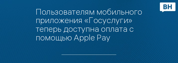 Пользователям мобильного приложения «Госуслуги» теперь доступна оплата с помощью Apple Pay