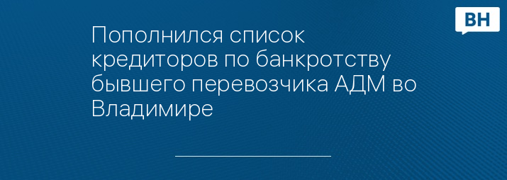 Пополнился список кредиторов по банкротству бывшего перевозчика АДМ во Владимире