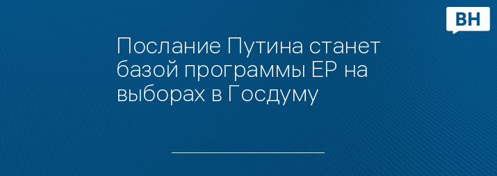 Послание Путина станет базой программы ЕР на выборах в Госдуму