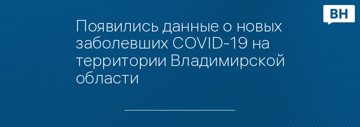 Появились данные о новых заболевших COVID-19 на территории Владимирской области