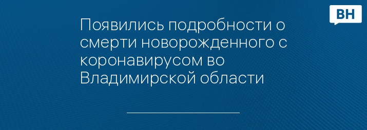 Появились подробности о смерти новорожденного с коронавирусом во Владимирской области