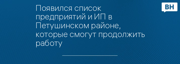 Появился список предприятий и ИП в Петушинском районе, которые смогут продолжить работу