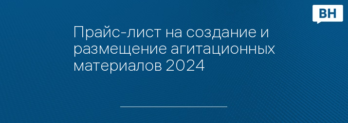 Прайс-лист на создание и размещение агитационных материалов 2024