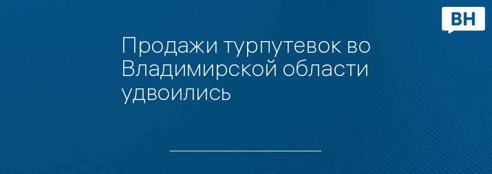Продажи турпутевок во Владимирской области удвоились