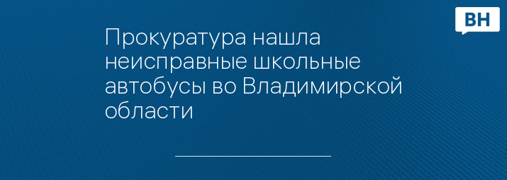 Прокуратура нашла неисправные школьные автобусы во Владимирской области