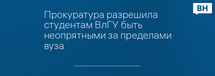 Прокуратура разрешила студентам ВлГУ быть неопрятными за пределами вуза