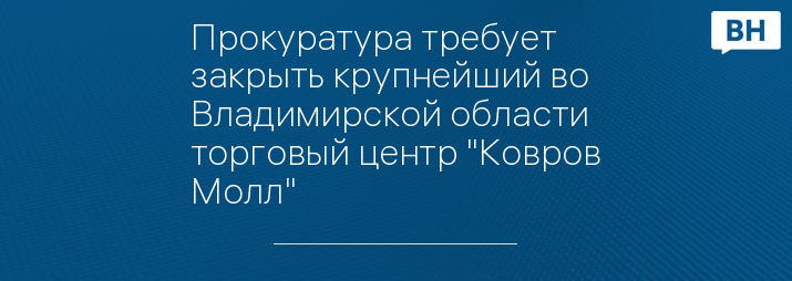 Прокуратура требует закрыть крупнейший во Владимирской области торговый центр "Ковров Молл"