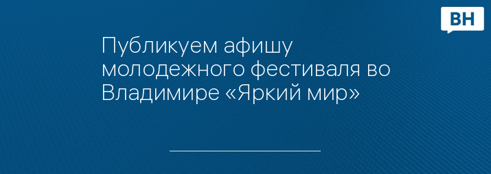 Публикуем афишу молодежного фестиваля во Владимире «Яркий мир»