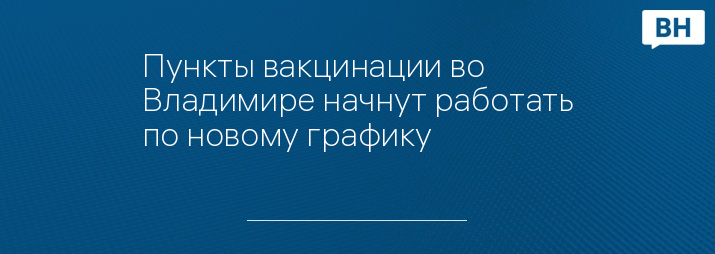 Пункты вакцинации во Владимире начнут работать по новому графику