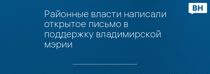 Районные власти написали открытое письмо в поддержку владимирской мэрии