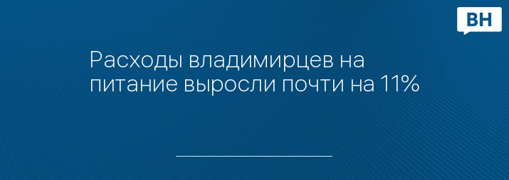 Расходы владимирцев на питание выросли почти на 11%