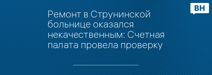 Ремонт в Струнинской больнице оказался некачественным: Счетная палата провела проверку